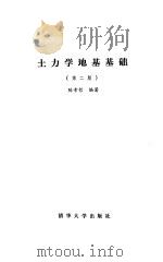 土力学地基基础  第2版（1989 PDF版）