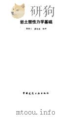 岩土塑性力学基础（1989.08 PDF版）