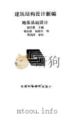 地基基础设计（1988年01月第1版 PDF版）