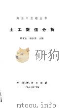 土工数值分析（1991 PDF版）