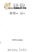 岩土工程勘测设计手册（1992 PDF版）