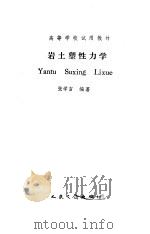岩土塑性力学（1993 PDF版）