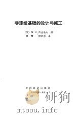 非连续基础的设计与施工（1992 PDF版）