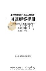 地的物理性质与岩土工程性质习题解答手册（ PDF版）