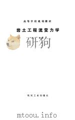 岩土工程流变力学（1993 PDF版）
