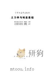 土力学与地基基础（1993 PDF版）