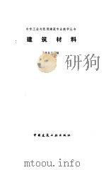 建筑材料 1991 PDF电子版封面 7112013658 李业兰主编