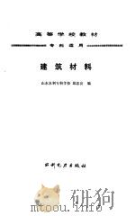 建筑材料（1991 PDF版）