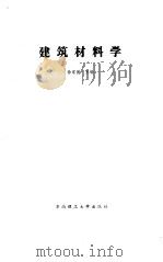 建筑材料学（第二版）（1986年07月第1版 PDF版）