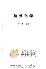建筑化学（1990 PDF版）