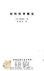 材料科学概论 1981 PDF电子版封面 15040.3833 (日)笠井芳夫著;张绶庆译