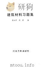 建筑材料习题集（1993 PDF版）