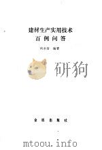 建材生产实用技术百例问答（1989 PDF版）