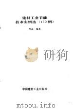 建材工业节能技术实例选 150例 1992 PDF电子版封面 7800900320 陈敏编著