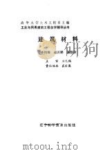 建筑材料（1988 PDF版）