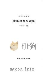 建筑材料与试验（1988 PDF版）