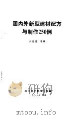 国内外新型建材配方与制作250例（1988 PDF版）