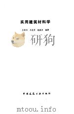 实用建筑材料学（1988 PDF版）