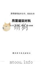 房屋建筑材料（1987 PDF版）