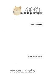 简明建筑材料学 1987 PDF电子版封面 15119·2489 王朝亨等编译