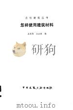 怎样使用建筑材料（1986 PDF版）