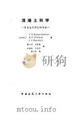 混凝土科学  有关近代研究的专论（1986 PDF版）