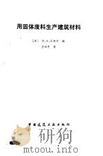用固体废料生产建筑材料（1986 PDF版）