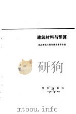 建筑材料与预算（1983 PDF版）