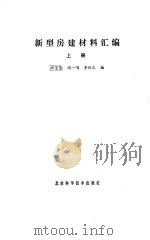 新型房建材料汇编  上（1987 PDF版）
