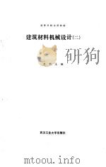 建筑材料机械设计  2（1990 PDF版）