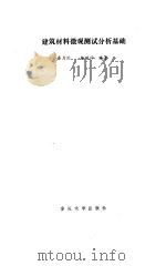 建筑材料微观测试分析基础 1990 PDF电子版封面 7562403007 秦力川,杨峻峰编著