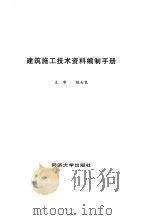 建筑施工技术资料编制手册（1997 PDF版）