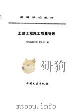 土建工程施工质量管理（1994 PDF版）