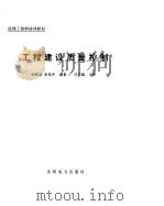 工程建设质量控制（1993 PDF版）