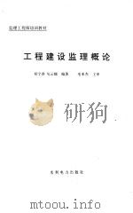 工程建设监理概论（1993 PDF版）