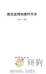 建设监理制度和方法 1994 PDF电子版封面 7502810994 刘贞平编著