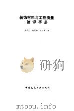 装饰材料与工程质量验评手册（1994 PDF版）