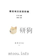 建设项目投资控制 1993 PDF电子版封面 7502808299 徐大图主编
