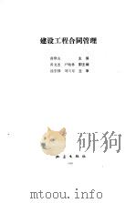 建设工程合同管理 1993 PDF电子版封面 7502810269 曲修山主编