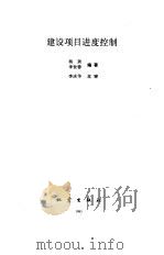 建设项目进度控制（1993 PDF版）