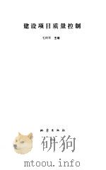 建设项目质量控制（1993 PDF版）
