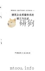 建筑企业质量体系的建立与认证（1994 PDF版）