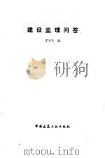 建设监理问答（1994 PDF版）