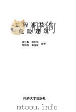 工程事故与危险建筑（1994 PDF版）