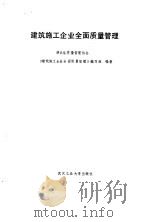 建筑施工企业全面质量管理 1993 PDF电子版封面 7562907811 湖北省质量管理协会《建筑施工企业全面质量管理》编写组编著