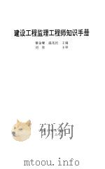 建设工程监理工程师知识手册（1994 PDF版）