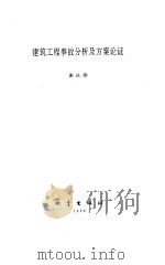 建筑工程事故分析及方案论证（1996 PDF版）