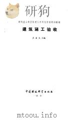 建筑施工验收（1995 PDF版）