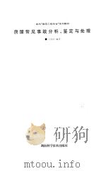 房屋常见事故分析、鉴定与处理 1996 PDF电子版封面 7535718981 王济川编著