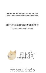 施工技术基础知识考试参考书 1996 PDF电子版封面 7501737436 《施工技术基础知识考试参考书》编写组编